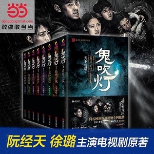 《鬼吹灯》精装8本+ 《鬼吹灯前传》精装6本+ 《鬼吹灯改编》精装4本（转载网络）