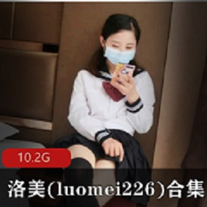 《洛美：美貌与才华并存的完美少女36套视频合集，10.2G惊喜不断！》