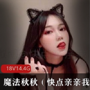 网红光“阴”御姐魔法秋秋的视频资源合集：美丽性感的网红小仙女，给你带来童话般的乐趣