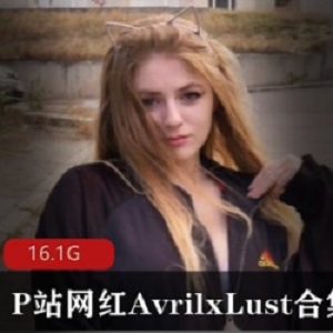 AvrilxLust：欧美网红白人小女孩的性感火辣甜美大白兔之旅