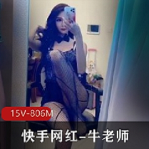 网红牛老师杏感服装美颜大长腿，15V806M精彩作品纯素收藏！