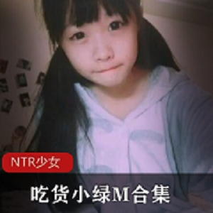 NTR少女小绿M：30套中长袜爱腿照片合集