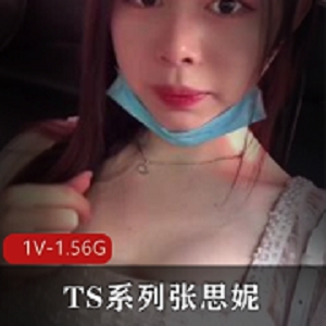 TS系列张思妮定制逛街起飞微信自拍资源1V1.56G高价棍子