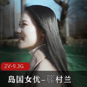 岛国高颜值女星籐村兰的2V作品-嫩无圣光看点