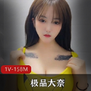 精选大奈：乳白色液体，超级大，弹手，天然涂抹视频1V158M，露脸闪现下载