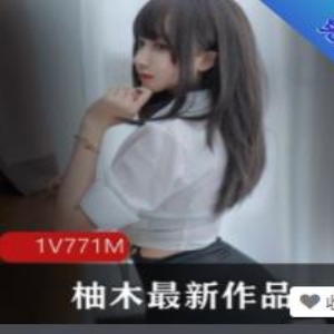 柚木：女星人气爆棚，最新有尺度佳作震撼上贤妗