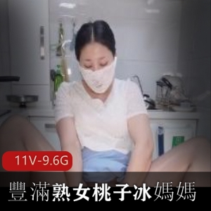 熟女桃子冰媽媽自拍爆火短片30W+播放量乱L剧情道具CC观看