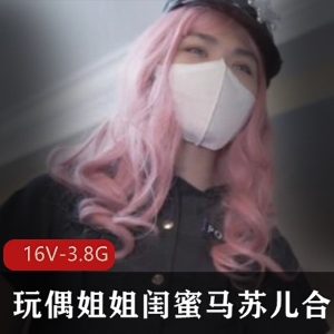 浮力姬马苏儿：玩偶姐姐的演技合集，16V-3.8G视频数量