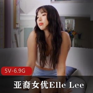 Y-ElleLee自拍视频合集，男Y、黑鬼进入女同口B，多时长精彩下载观看
