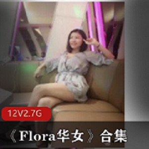 熊猫直播女神Flora华女回放精选绅士舞姿2.7G