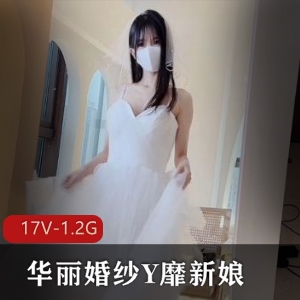 妖皇互动坤：稀缺资源口罩露脸小视频，新娘婚纱团建