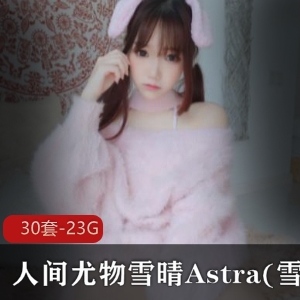 雪晴Astra高颜值coser，水灵眼睛瓜子脸，白丝紫幔纱给力佳作