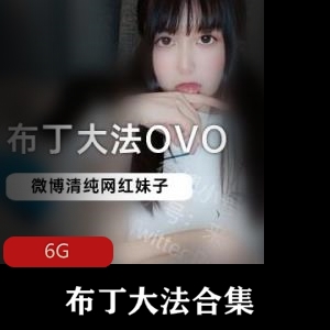 网红妹子布丁大法直播视频6G资源合集，可爱樱桃小嘴啾啾绅士必备