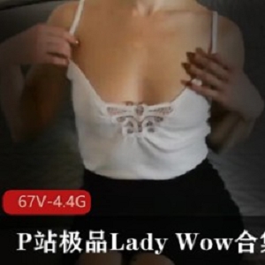 _P站优质LadyWow高清合集，67部视频4.4G